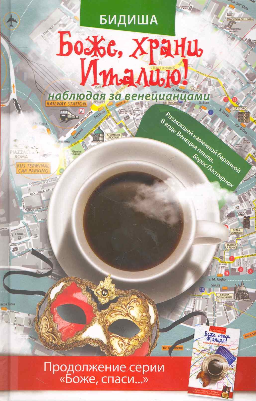 

Боже, храни Италию! Наблюдая за венецианцами