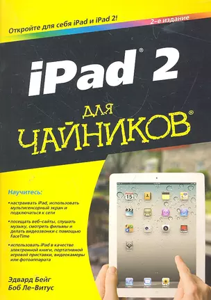 iPad 2 для чайников, 2-е издание. : Пер. с англ. — 2288018 — 1