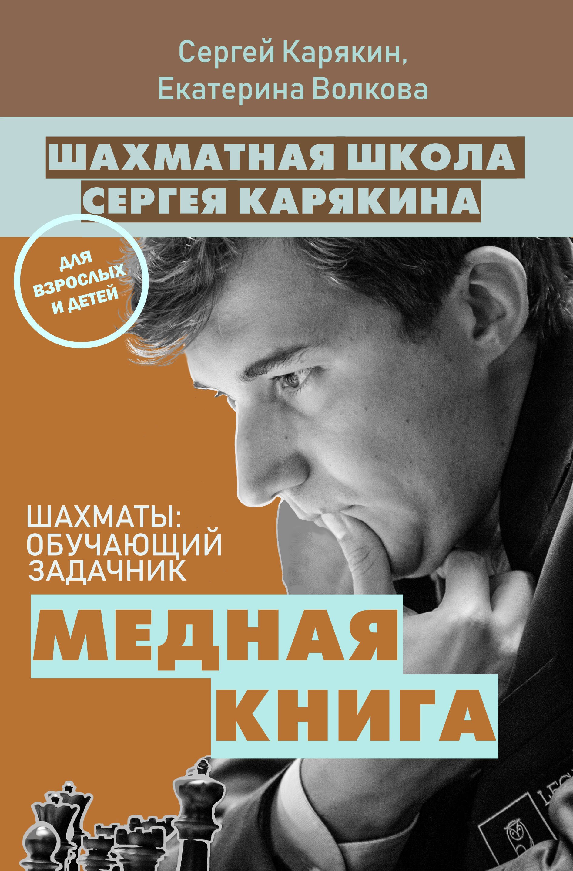 

Шахматы: обучающий задачник. "Медная книга"