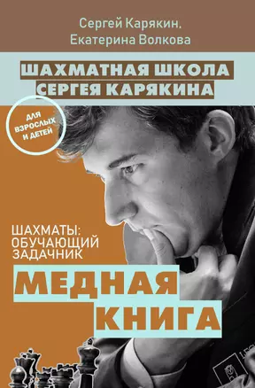 Шахматы: обучающий задачник. "Медная книга" — 2735892 — 1