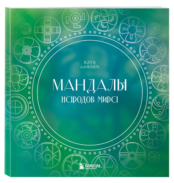 Книга Мандалы народов мира: раскраска (Катя Лафаки) — 4
