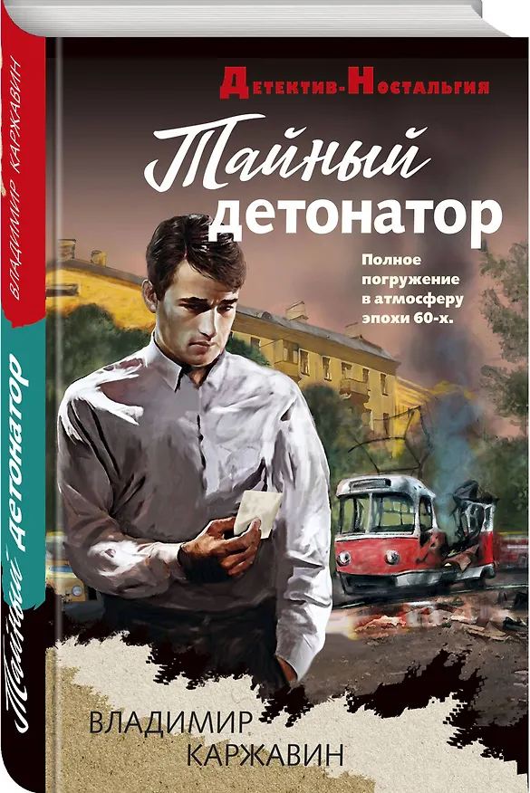 Книга Тайный детонатор (Владимир Каржавин) — 4