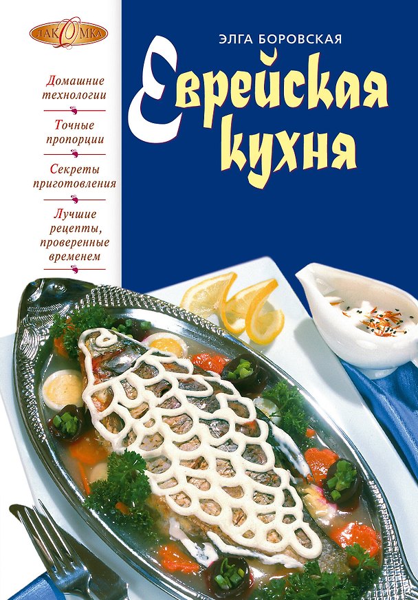Книга Еврейская кухня (Элга Боровская) — 1