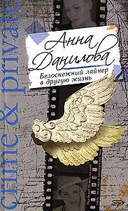 Белоснежный лайнер в другую жизнь