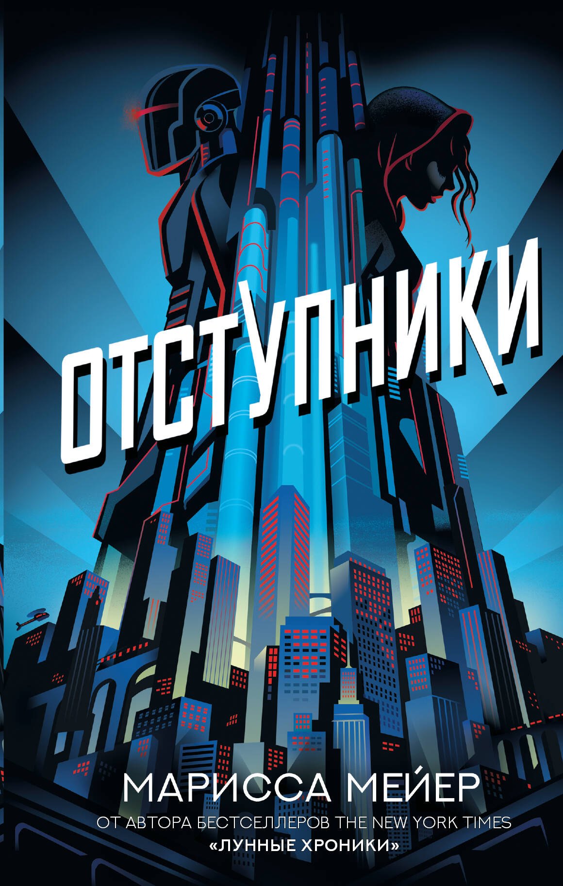 

Отступники