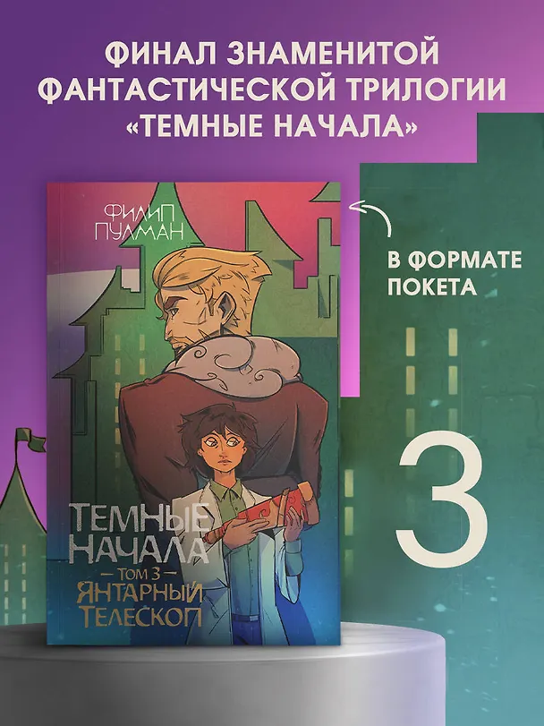 Книга Темные начала. Том 3. Янтарный телескоп (Филип Пулман) — 4