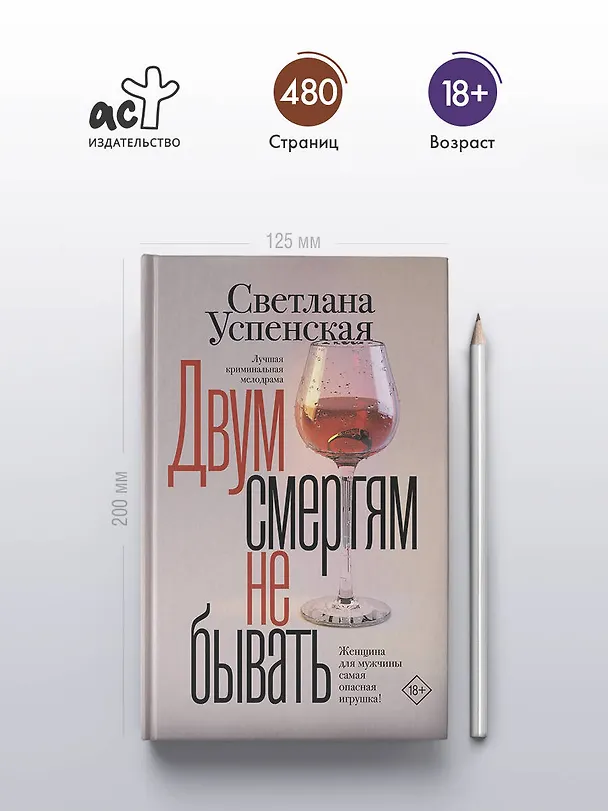 Книга Двум смертям не бывать (Светлана Успенская) — 6