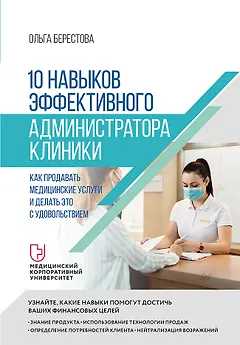 10 навыков эффективного администратора клиники. Как продавать медицинские услуги и делать это с удовольствием
