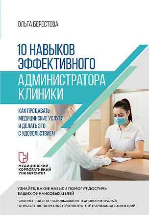 Книга 10 навыков эффективного администратора клиники. Как продавать медицинские услуги и делать это с удовольствием (Ольга Берестова)