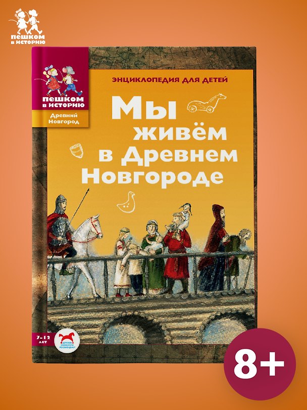 Книга Мы живем в Древнем Новгороде: энциклопедия для детей. (Дильшат Харман) — 1