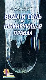 Книга Вода и соль. Шокирующая правда (Поль Брэгг)