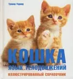 Кошка. Язык телодвижений: Иллюстрированный справочник — 2165253 — 1