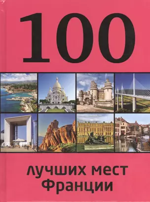 100 лучших мест Франции — 2409616 — 1