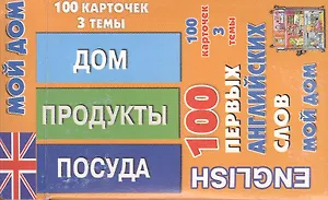 English 100 первых английских слов Мой дом Набор карточек 100 карточек (коробка)