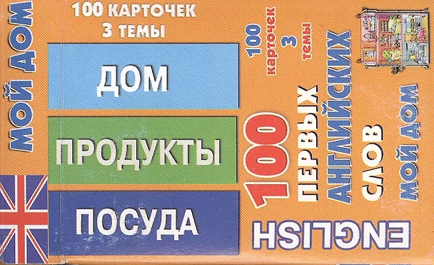 Книга English 100 первых английских слов Мой дом Набор карточек 100 карточек (коробка) () — 1