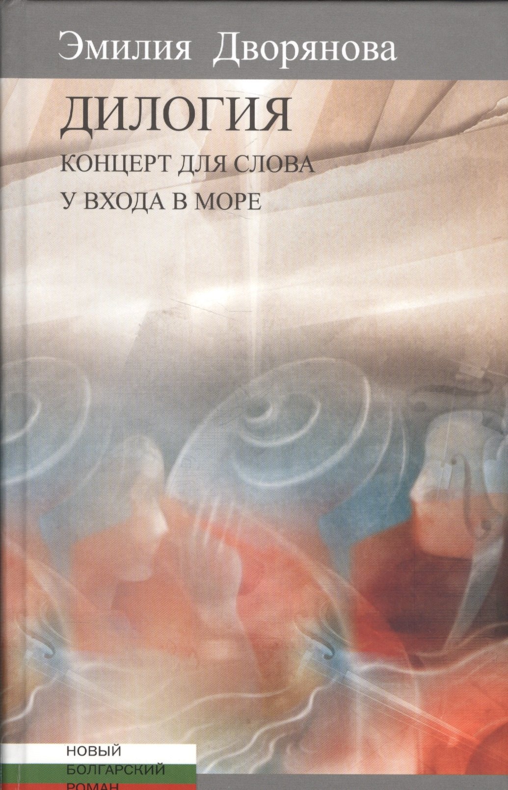 

Дилогия.Концерт для слова.У входа в море