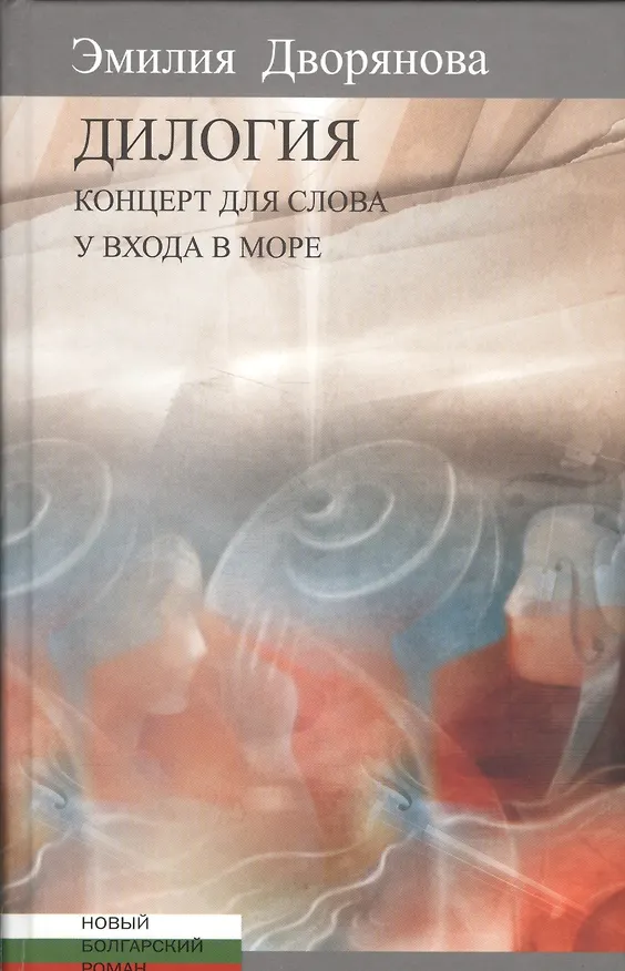 Книга Дилогия.Концерт для слова.У входа в море (Эмилия Дворянова) — 1