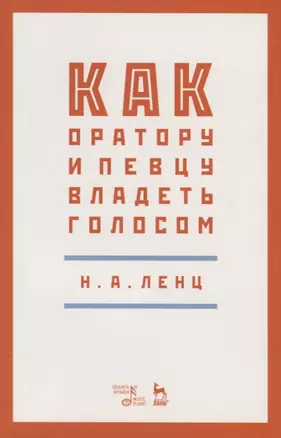 Как оратору и певцу владеть голосом. Учебное пособие — 2781667 — 1