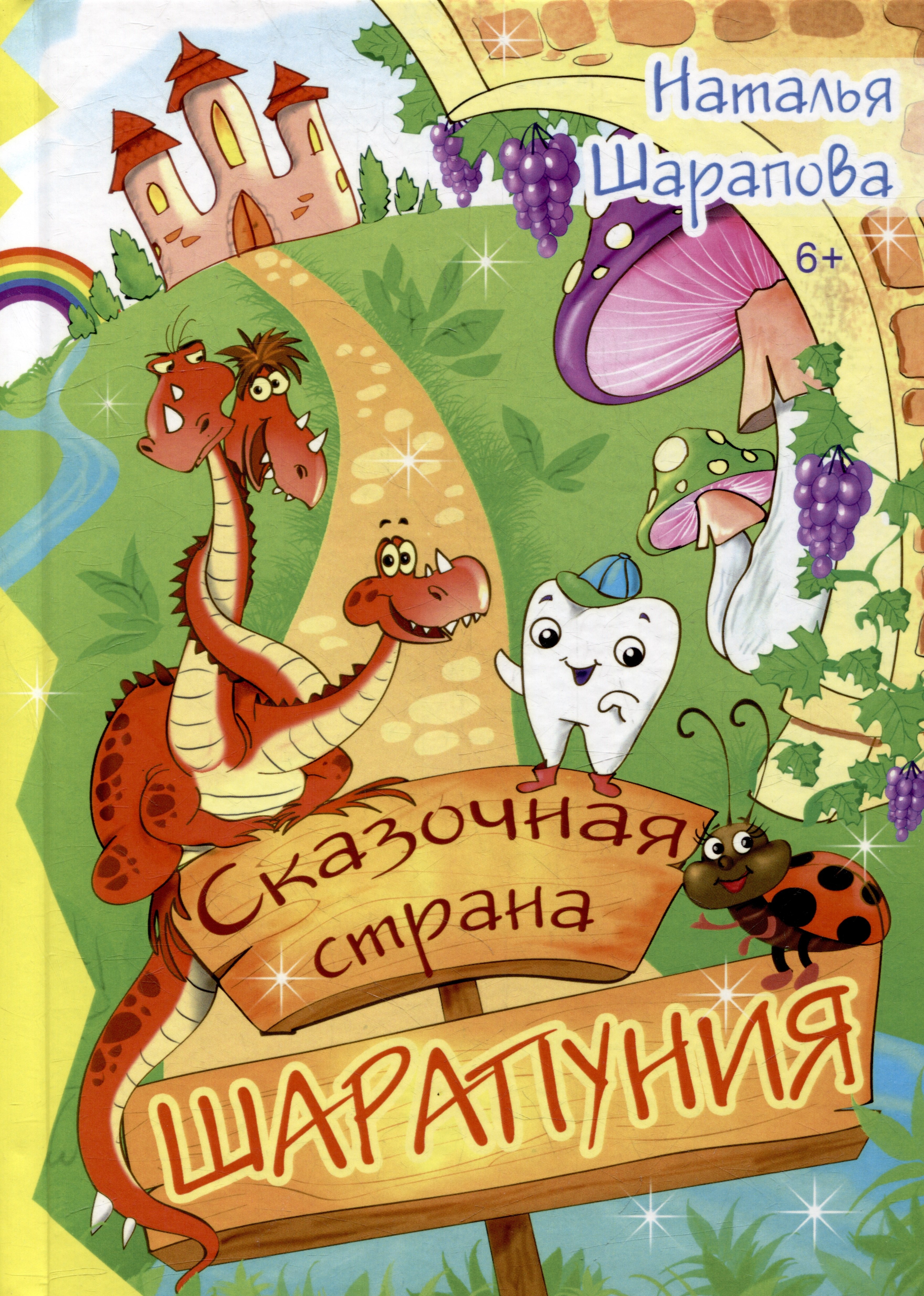

Сказочная страна Шарапуния: сказки в стихах
