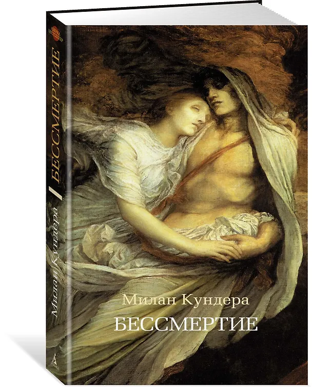 Книга Бессмертие (Милан Кундера) — 2