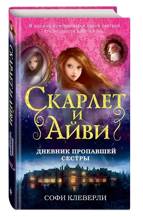 Книга Дневник пропавшей сестры (Софи Клеверли) — 5