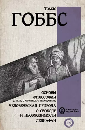 Основы философии (о теле, о человеке, о гражданине). Человеческая природа. О свободе и необходимости. Левиафан — 2922053 — 1