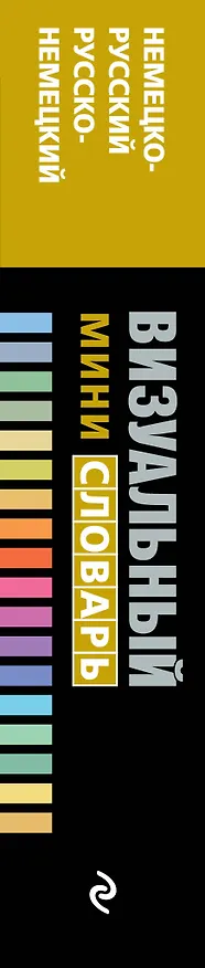 Книга Немецко-русский русско-немецкий визуальный мини-словарь (Ж. Корб) — 3
