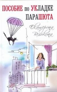 

Пособие по укладке парашюта