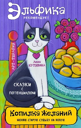 Книга Копилка желаний (Анна Кутявина)