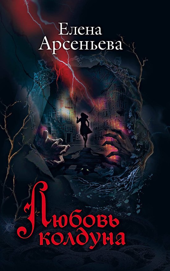 Книга Любовь колдуна (Елена Арсеньева) — 1