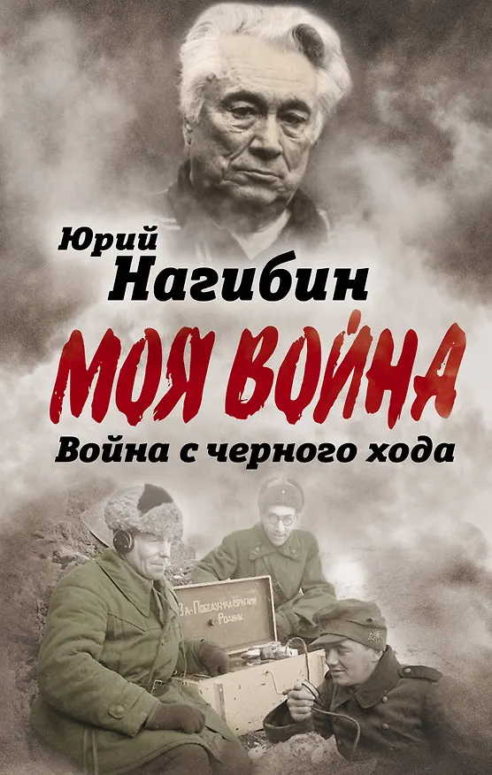 Книга Война с черного хода (Юрий Нагибин) — 1
