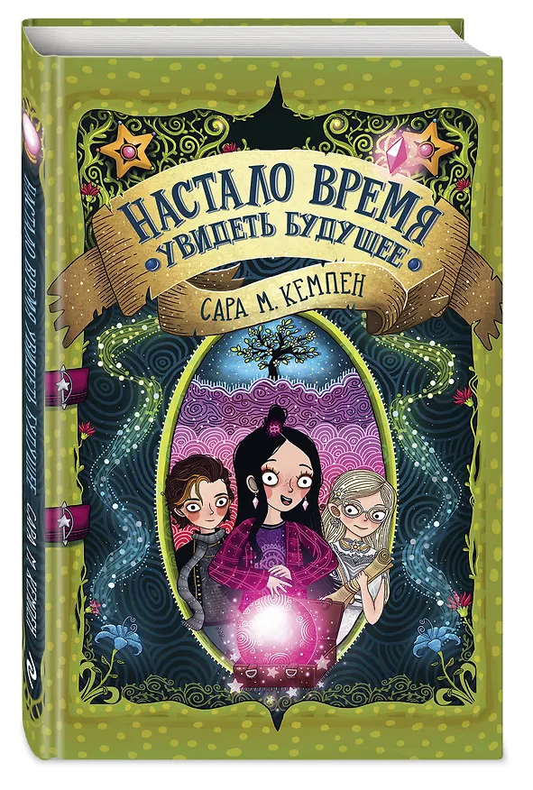 Книга Настало время увидеть будущее (Сара М. Кемпен) — 5