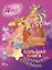 Winx.Игры и раскраски(бол)  Большая книга магических раскрасок — 2442002 — 1