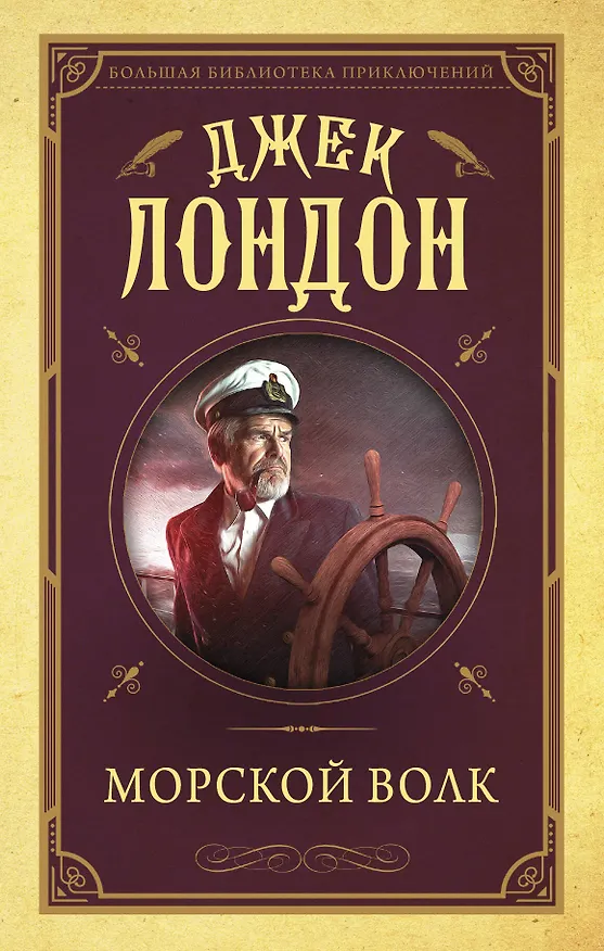 Книга Морской волк (Джек Лондон) — 1