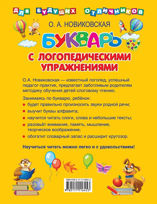 Книга Букварь с логопедическими упражнениями (Ольга Новиковская) — 2