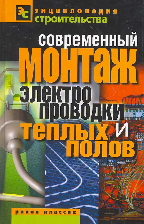 Книга Современный монтаж электропроводки и теплых полов (Валентина Назарова) — 1