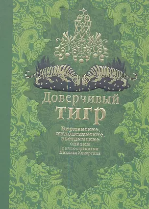 Доверчивый тигр: бирманские, индонезийские, вьетнамские сказки / рассказали для детей Н. Ходза и В. Жукровский, ил. Н. Кочергина — 2346391 — 1