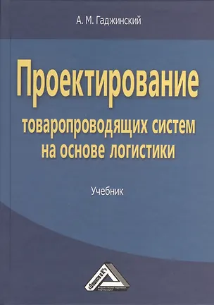 Книга Проектирование товаропроводящих систем на основе логистики: Учебник (Адиль Гаджинский)