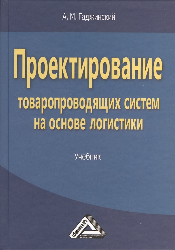 Книга Проектирование товаропроводящих систем на основе логистики: Учебник (Адиль Гаджинский) — 1