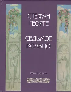 Седьмое кольцо Избранные  (Георге)