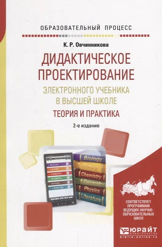 Книга Дидактическое проектирование электронного учебника в высшей школе. Теория и практика. Учебное пособие () — 1