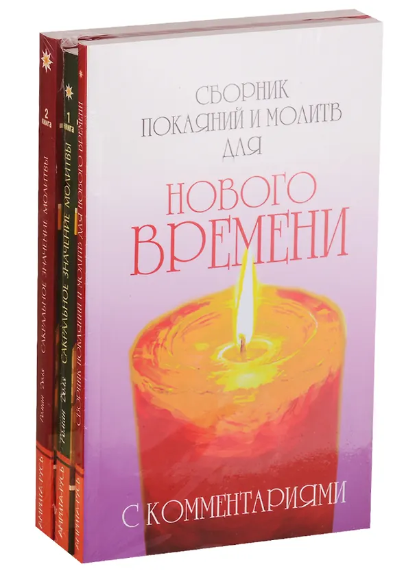Книга Практика молитвы: Сборник покаяний и молитв для Нового времени, Сакральное значение молитвы. Книга 1, Сакральное значение молитвы. Книга 2 (комплект из 3 книг) (Роман Доля) — 1