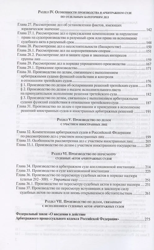 Книга Арбитражный процессуальный кодекс Российской Федерации. По состоянию на 31 марта 2021 г. () — 3