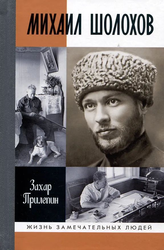 Книга Михаил Шолохов. Незаконный (Захар Прилепин) — 1