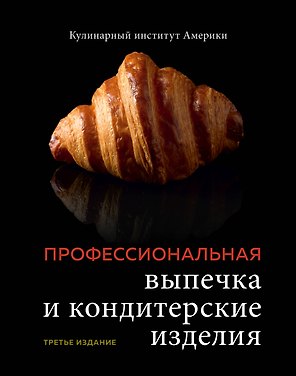 Профессиональные выпечка и кондитерские изделия: Кулинарный институт Америки