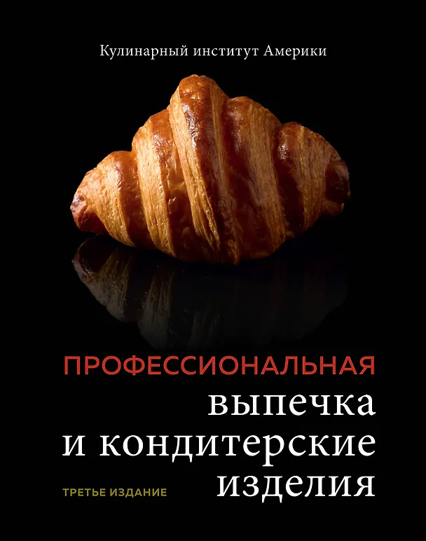 Книга Профессиональные выпечка и кондитерские изделия: Кулинарный институт Америки () — 1