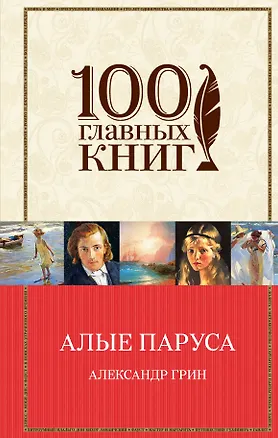 Книга Алые паруса.Романы.Рассказы (Александр Грин)