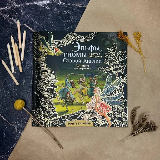 Книга Эльфы, гномы и другие обитатели Старой Англии (Юлия Широнина) — 9