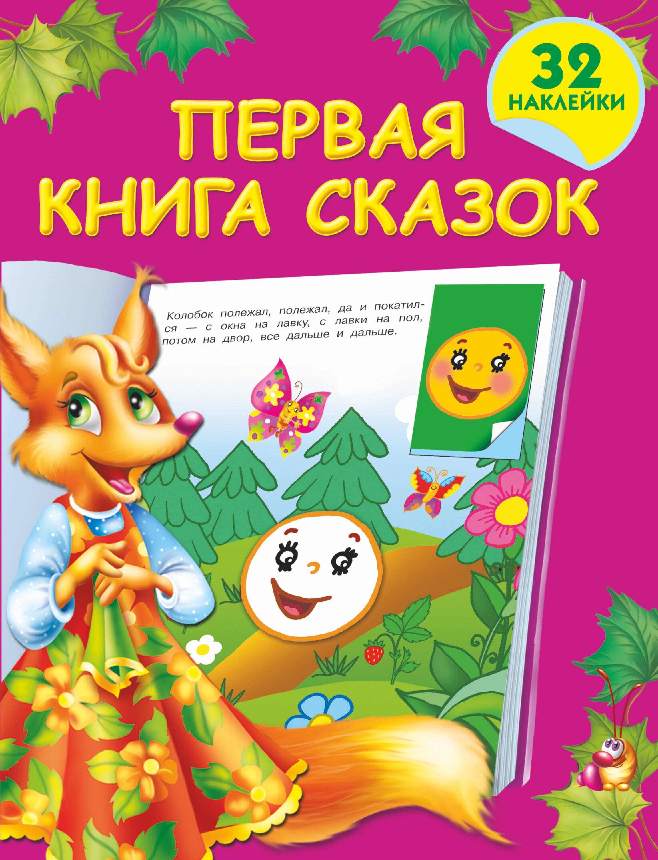 

Первая книга сказок