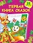 Первая книга сказок — 2443147 — 1